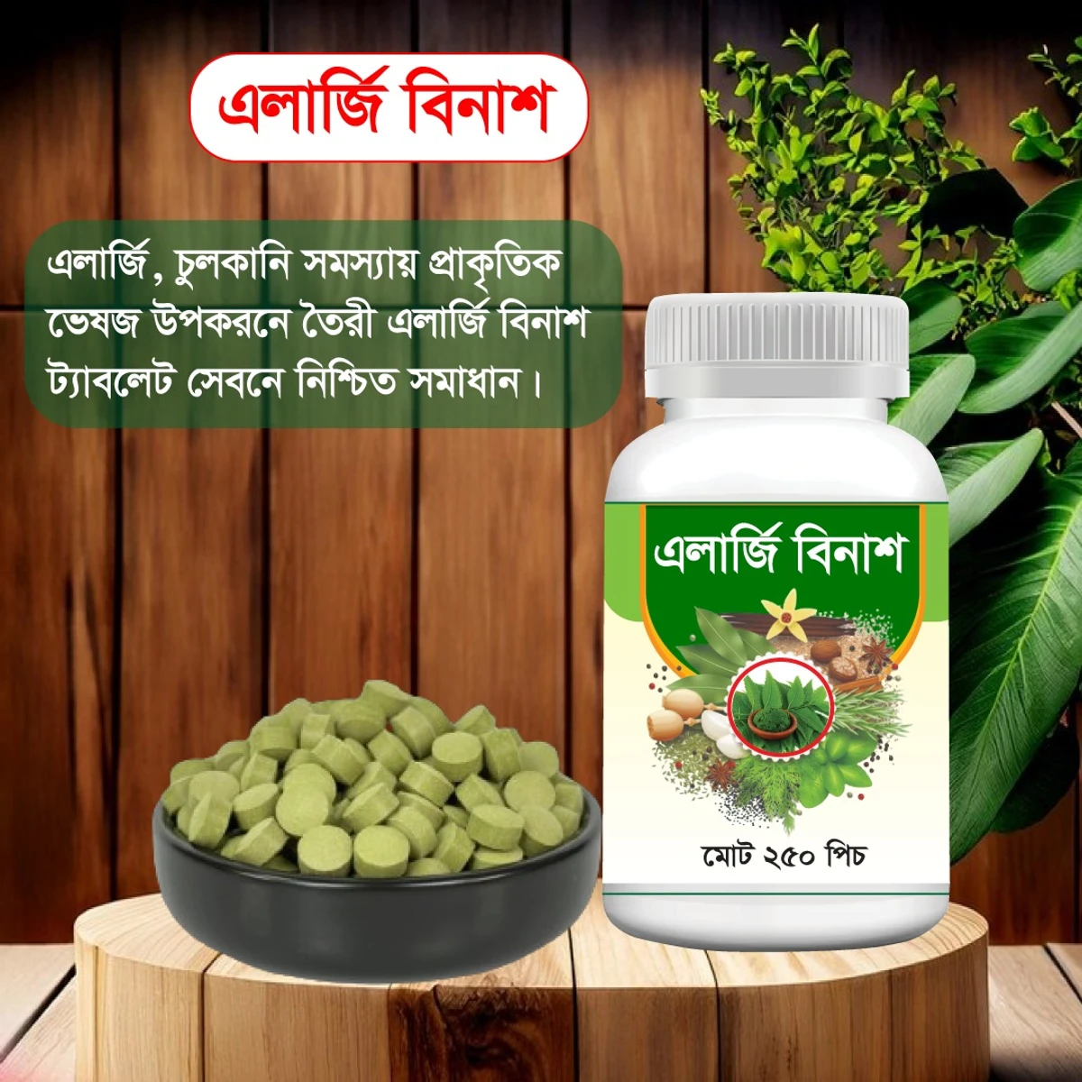 এলার্জি বিনাশ রেমিডি ট্যাবলেট